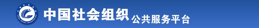 插逼黄网站全国社会组织信息查询